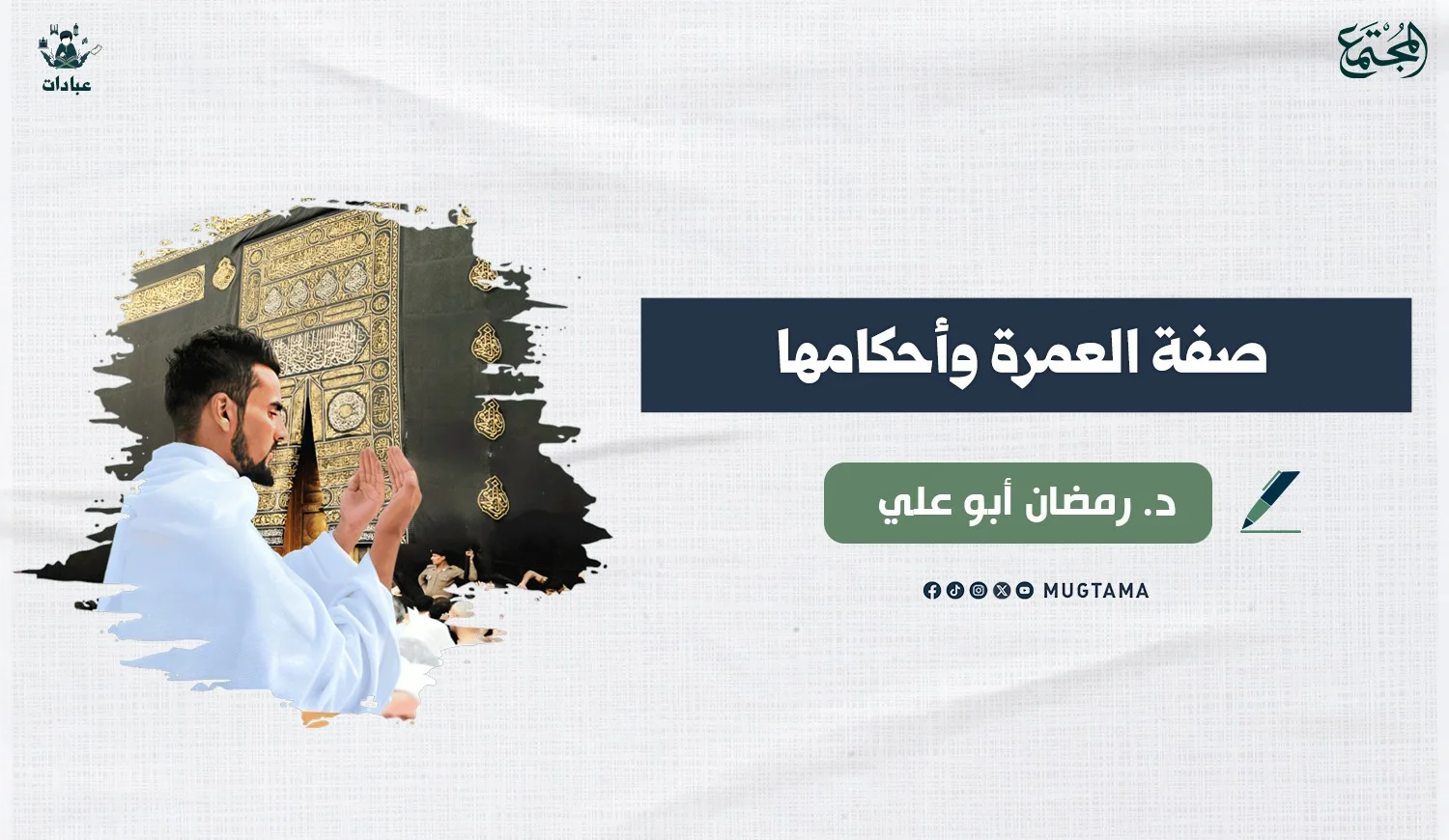 صفة العمرة وأحكامها